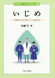 いじめ 10歳からの「法の人」への旅立ち[本/雑誌] (思春期のこころと身体Q&A) / 村瀬学/著