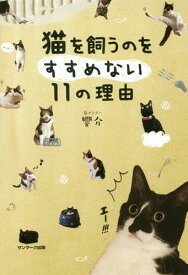 猫を飼うのをすすめない11の理由[本/雑誌] / 響介/著