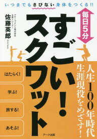 毎日5分すごい!スクワット[本/雑誌] / 佐藤英郎/著