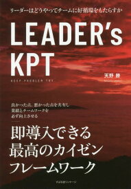 LEADER’s KPT リーダーはどうやってチームに好循環をもたらすか[本/雑誌] / 天野勝/著