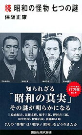 昭和の怪物 七つの謎[本/雑誌] 続 (講談社現代新書) / 保阪正康/著