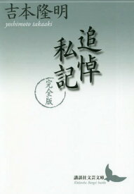 追悼私記[本/雑誌] (講談社文芸文庫) / 吉本隆明/〔著〕