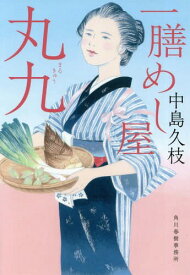 一膳めし屋丸九[本/雑誌] (ハルキ文庫 な19-1 時代小説文庫) / 中島久枝/著