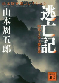 時代ミステリ傑作選 逃亡記[本/雑誌] (講談社文庫) / 山本周五郎/〔著〕