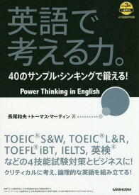 英語で考える力。 40のサンプル・シンキングで鍛える![本/雑誌] / 長尾和夫/著 トーマス・マーティン/著