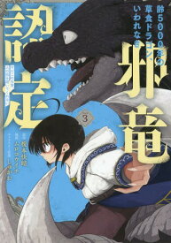 齢5000年の草食ドラゴン、いわれなき邪竜認定 〜やだこの生贄、人の話を聞いてくれない〜[本/雑誌] 3 (ガンガンコミックスJOKER) (コミックス) / ムロコウイチ/画 / 榎本 快晴 原作