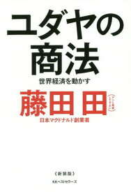 楽天市場 ユダヤの商法 本 雑誌 コミック の通販