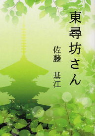 東尋坊さん[本/雑誌] (文庫) / 佐藤基江/著