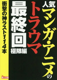 人気マンガ・アニメのトラウマ最終回 極限編[本/雑誌] (鉄人文庫) / 鉄人社編集部/著