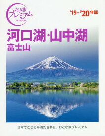 河口湖・山中湖 富士山 ’19-’20年版[本/雑誌] (おとな旅プレミアム 中部 2) / TAC株式会社出版事業部