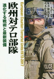 欧州対テロ部隊 進化する戦術と最新装備 / 原タイトル:EUROPEAN COUNTER-TERRORIST UNITS 1972-2017[本/雑誌] / リー・ネヴィル/著 床井雅美/監訳 茂木作太郎/訳