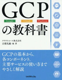 GCPの教科書[本/雑誌] / 吉積礼敏/他著