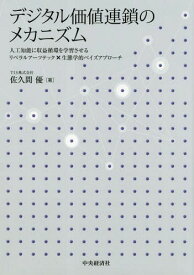 デジタル価値連鎖のメカニズム 人工知能に収益循環を学習させるリベラルアーツテック×生態学的ベイズアプローチ[本/雑誌] / 佐久間優/著
