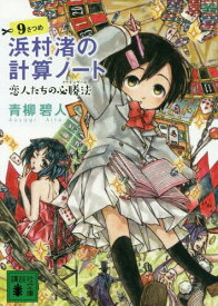 浜村渚の計算ノート 9さつめ 恋人たちの[本/雑誌] (文庫あ 118- 14) / 青柳碧人/〔著〕