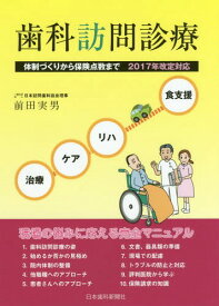 歯科訪問診療 2017年改定対応[本/雑誌] / 前田実男/著