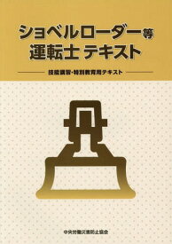 ショベルローダー等運転士テキスト[本/雑誌] / 中央労働災害防止協会/編