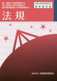 第一・二級国内電信級陸上特殊 法規 6版[本/雑誌] (無線従事者養成課程用) / 情報通信振興会