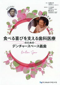 食べる喜びを支える歯科医療のためのデンチャースペース義歯[本/雑誌] / 加藤武彦/監修 三木逸郎/編集委員 糟谷政治/編集委員