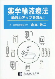 薬学輸液療法 輸液力アップを図れ![本/雑誌] / 倉本敬二/著