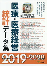 医療・医療経営統計データ集 2019-2020[本/雑誌] / 廣瀬輝夫/監修