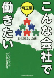 こんな会社で働きたい 埼玉編[本/雑誌] / クロスメディアHR総合研究所/〔著〕