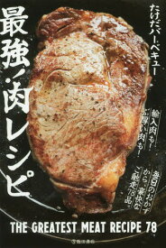 最強!肉レシピ[本/雑誌] / たけだバーベキュー/著