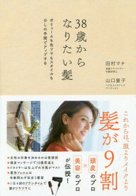 38歳からなりたい髪 ボリュームも色ツヤもスタイルも少しの手間でアップする[本/雑誌] / 田村マナ/著 山口童子/著