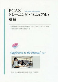 PCASトレーニング・マニュアル:追補[本/雑誌] / 日本蘇生協議会/編