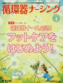 循環器ナーシング 2017年4月号[本/雑誌] / 竹内 一馬 企画編集