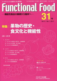 Functional Food 機能性食品の基礎から臨床へ Vol.11No.1(2017)[本/雑誌] / 杉浦 実 企画
