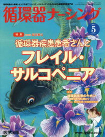 循環器ナーシング 2017年5月号[本/雑誌] / 葛谷 雅文 企画編集