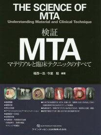 検証MTA マテリアルと臨床テクニックのすべて[本/雑誌] / 福西一浩/編著 今里聡/編著