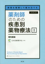 楽天市場】薬剤師のための疾患別薬物の通販