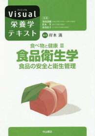 食べ物と健康 3[本/雑誌] (Visual栄養学テキスト) / 岸本満/編集 津田謹輔/他監修