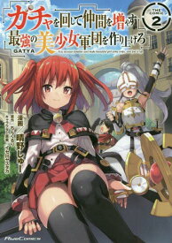 ガチャを回して仲間を増やす最強の美少女軍団を作り上げろ THE COMIC[本/雑誌] 2 【通常版】 (ライドコミックス) (コミックス) / 晴野しゅー/漫画 ちんくるり/原作 イセ川ヤスタカ/キャラクター原案