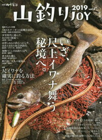 2019 山釣りJOY[本/雑誌] (別冊山と渓谷) / 山と溪谷社