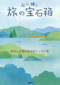 心に輝く旅の宝石箱 著名人が綴る珠玉のエッセイ集[本/雑誌] / 交通新聞社