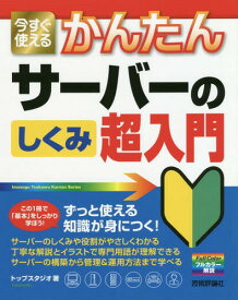 今すぐ使えるかんたんサーバーのしくみ超入門[本/雑誌] (Imasugu Tsukaeru Kantan Series) / トップスタジオ/著