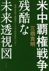 楽天市場 三橋貴明 本の通販