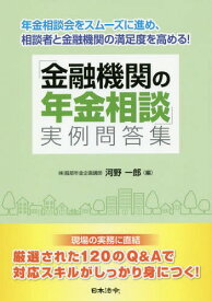 「金融機関の年金相談」実例問答集 年金相談会をスムーズに進め、相談者と金融機関の満足度を高める![本/雑誌] / 河野一郎/編