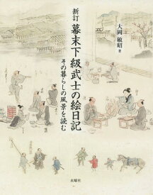 幕末下級武士の絵日記 その暮らしの風景を読む[本/雑誌] / 大岡敏昭/著