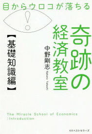 目からウロコが落ちる奇跡の経済教室 基礎知識編[本/雑誌] / 中野剛志/著