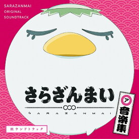 さらざんまい 音楽集「皿ウンドトラック」[CD] / アニメサントラ