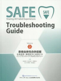 SAFE Troubleshooting Guide Volume2[本/雑誌] / 中島 康 他監著 松田 博文 他監著