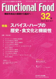 Functional Food 機能性食品の基礎から臨床へ Vol.11No.2(2017)[本/雑誌] / 中谷 延二 企画