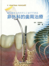 歯科衛生士の力でここまでできる非外科的歯周治療 / 原タイトル:Nonsurgical Periodontal Therapy[本/雑誌] / marisaroncati/著 和泉雄一/監訳 浦野智/監訳