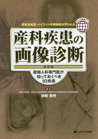 産科疾患の画像診断 保存版 産婦人科専門医が知っておくべき93疾患 超音波検査・ハイライト手術動画が見られる[本/雑誌] / 増崎英明/編著