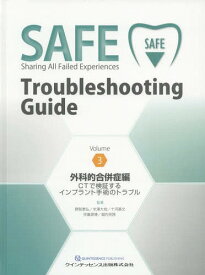 SAFE Troubleshooting Guide Volume3[本/雑誌] / 野阪 泰弘 他監著 米澤 大地 他監著