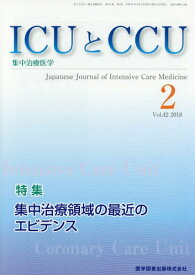 ICUとCCU集中治療医学 42- 2[本/雑誌] / 医学図書出版