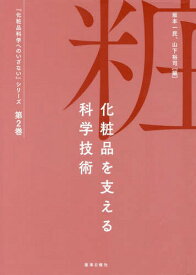 化粧品を支える科学技術[本/雑誌] (『化粧品科学へのいざない』シリーズ) / 辻井薫/〔ほか〕著